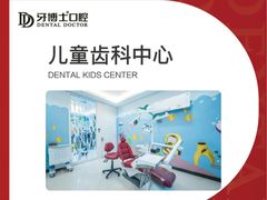 -牙博士口腔品牌连锁(杨浦店)