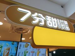 -7分甜(栖霞万谷慧店)