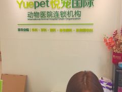 -悦宠动物医院(京丰分院)