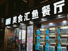 -淳安二十八道·美食汇·淳鱼馆(阳光路店)