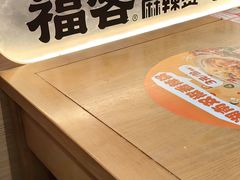 -福客麻辣烫·现炒麻辣香锅(印力中心店)