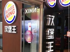-汉堡王(北京通州领展店)
