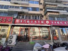 -津门张记包子铺(华昌道店)