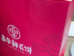 -嘉华鲜花饼(束河店)
