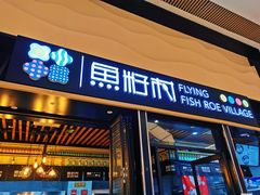 门面-鱼籽村秘制拌饭(崇文门店)