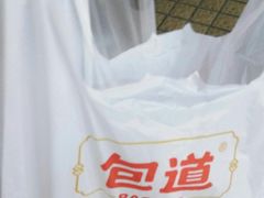 -包道广式点心专门店(振业店)