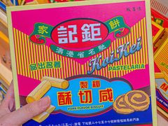 -钜记手信(大三巴街店)