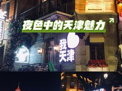 -天津意大利风情旅游区
