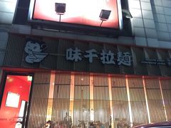 门面-味千拉面(上虞万和城分店)