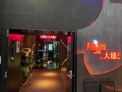 门面-大隐·成都火锅Bistro(合生麒麟新天地店)