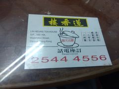 -香港蓮香樓(中環店)