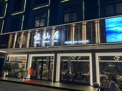 -味仙居(环城南路店)