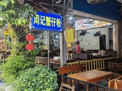 -周记蟹仔粉(侨港风情街店)