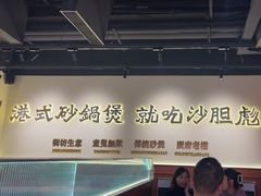 -沙胆彪炭炉牛杂煲(上海日月光广场店)
