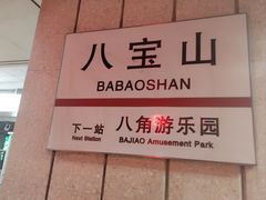 -八宝山(地铁站)