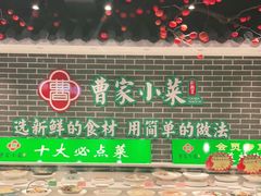 -曹家小菜(胜太路店)