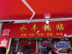 -水丰锅贴(延吉东路店)