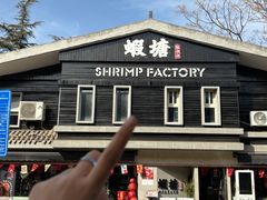 -蝦塘·中国餐馆(城墙南马道巷店)