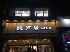 门面-马头巷·隐庐居·红油大虾(园区店)