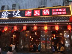 门面-重庆渝达老火锅(春熙路店)