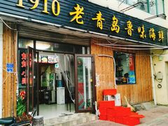 门面-1910老鲁味海鲜·戳子肉·青岛菜(金沙滩店)