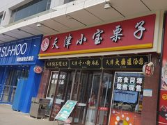 -小宝栗子(嘉华国际商业中心店)