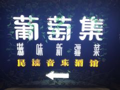 门面-葡萄集|滋味新疆菜·精酿酒馆(瑞豪酒店)