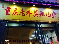 门面-老码头火锅(玉林店)