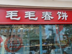 -毛毛春饼(尚志大街店)