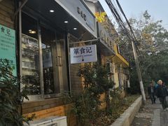 门面-箪食记(汉口路店)