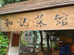 -和记菜馆