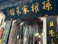 -孙权家菜馆(龙门古镇店)