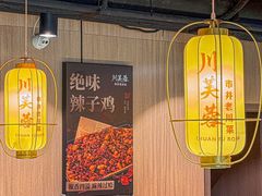 -川芙蓉·市井老川菜(长寿路店)