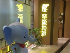 -圣象地板(红星美凯龙真北店南北馆店)