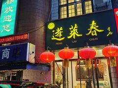 -蓬莱春(毓璜顶店)