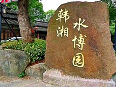 -韩湘水博园