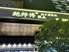 -鲍师傅糕点(江苏路店)