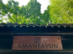 -法云安缦酒店