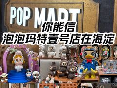 -泡泡玛特POPMART(壹号店)