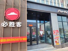 -必胜客(长瀛商业广场店)