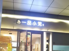 -一品小笼(金融街店)