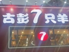 -古彭7只羊·招牌白串·碳锅羊肉旗舰店