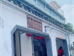 门面-泰顺江南春面馆