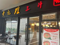 -黄记煌三汁焖锅(名泉广场店)