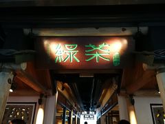门面-绿茶餐厅(广州天河城店)