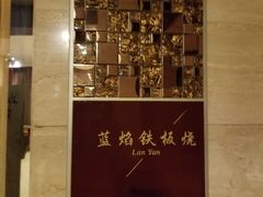 -中家鑫园温泉酒店-自助餐