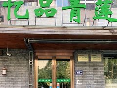 门面-忆品青莲素食文化主题餐厅(文华名城店)