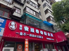 -笔记安顺夺夺粉火锅