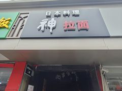 -日本料理神拉面