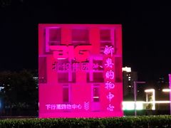 -新奥购物中心